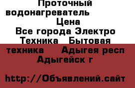 Проточный водонагреватель Stiebel Eltron DHC 8 › Цена ­ 13 000 - Все города Электро-Техника » Бытовая техника   . Адыгея респ.,Адыгейск г.